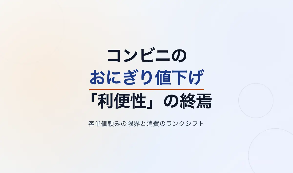 Featured image of post コンビニ業界の曲がり角：おにぎり値下げと「利便性プレミアム」の終焉