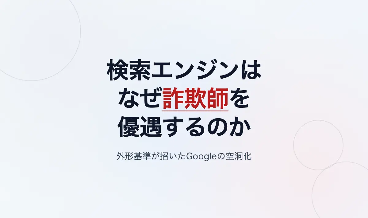 Featured image of post なぜ検索エンジンは詐欺師を優遇するのか——「あるべき論」の基準が招いたGoogleの空洞化