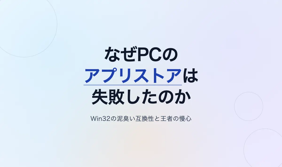 Featured image of post なぜPCのアプリストアは失敗し、Windowsは自ら価値を損ね続けるのか――Win32の泥臭さと王者の慢心