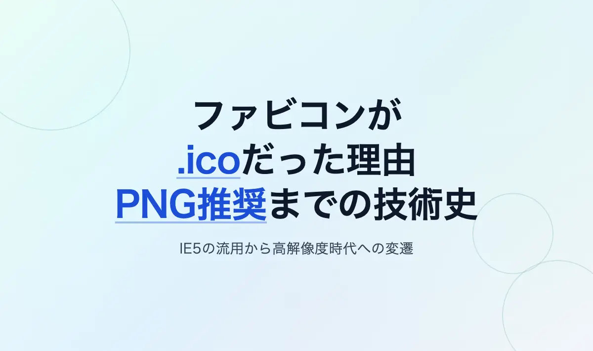 Featured image of post ファビコンが .ico だった理由と現代のWebでPNGが推奨されるまでの技術史