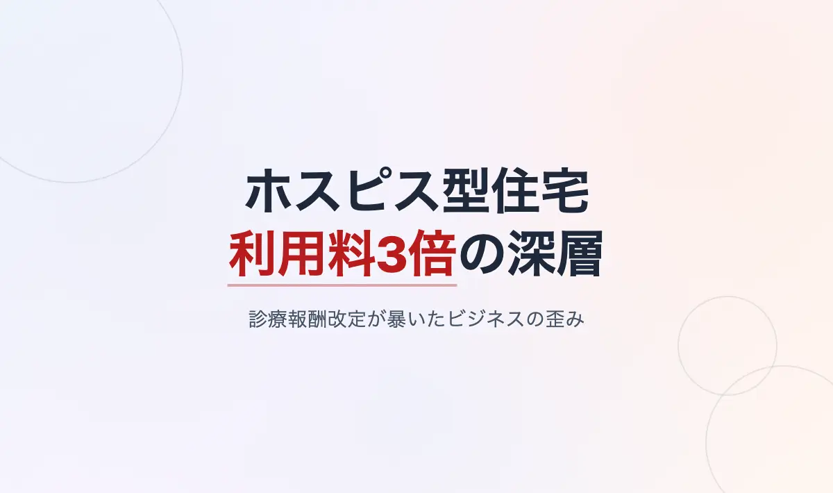 Featured image of post ホスピス型住宅の利用料3倍値上げの深層：都内相場と診療報酬改定が暴いた歪み