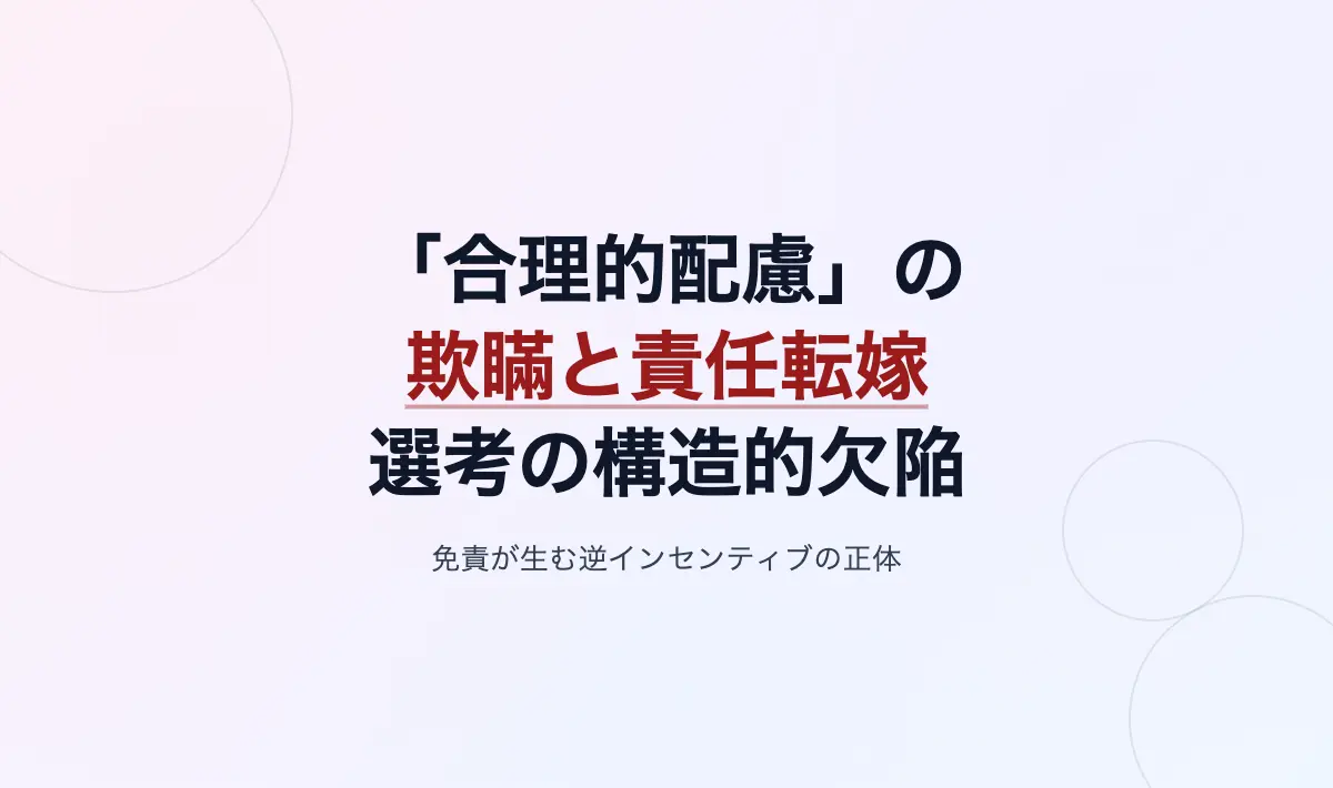 Featured image of post 「合理的配慮」という名の欺瞞と、責任の帰結なき選考システムの構造的欠陥