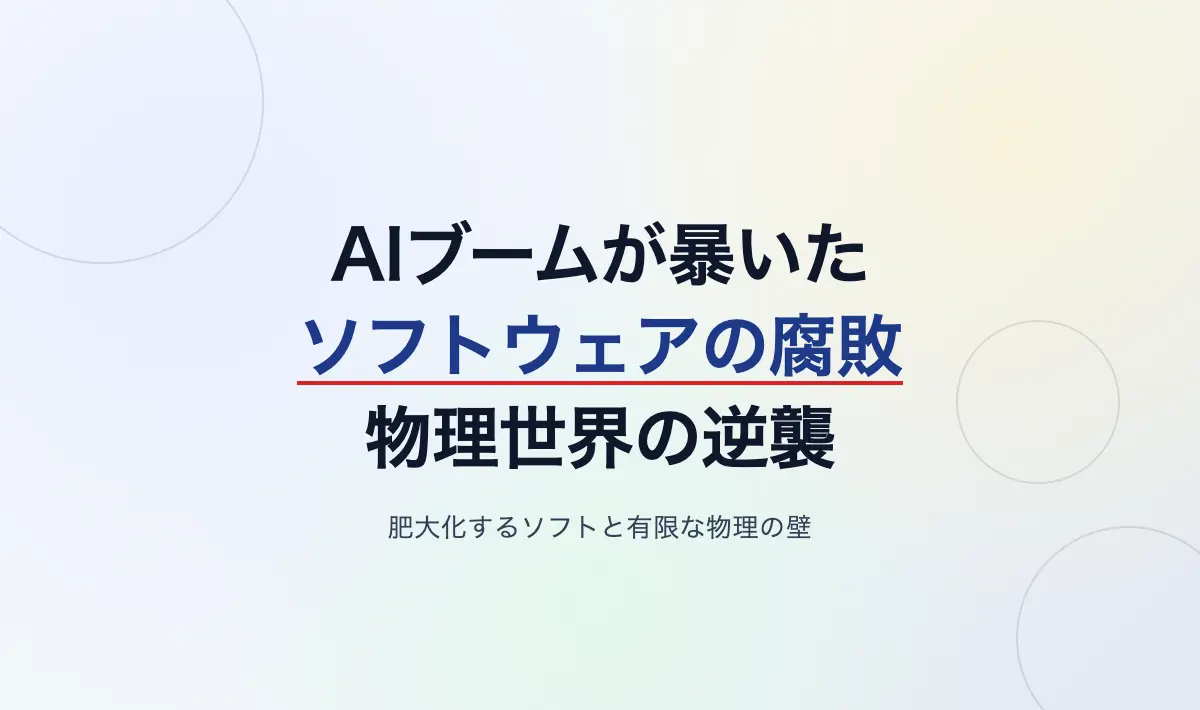 Featured image of post AIブームが暴いたソフトウェアの腐敗と物理世界の逆襲