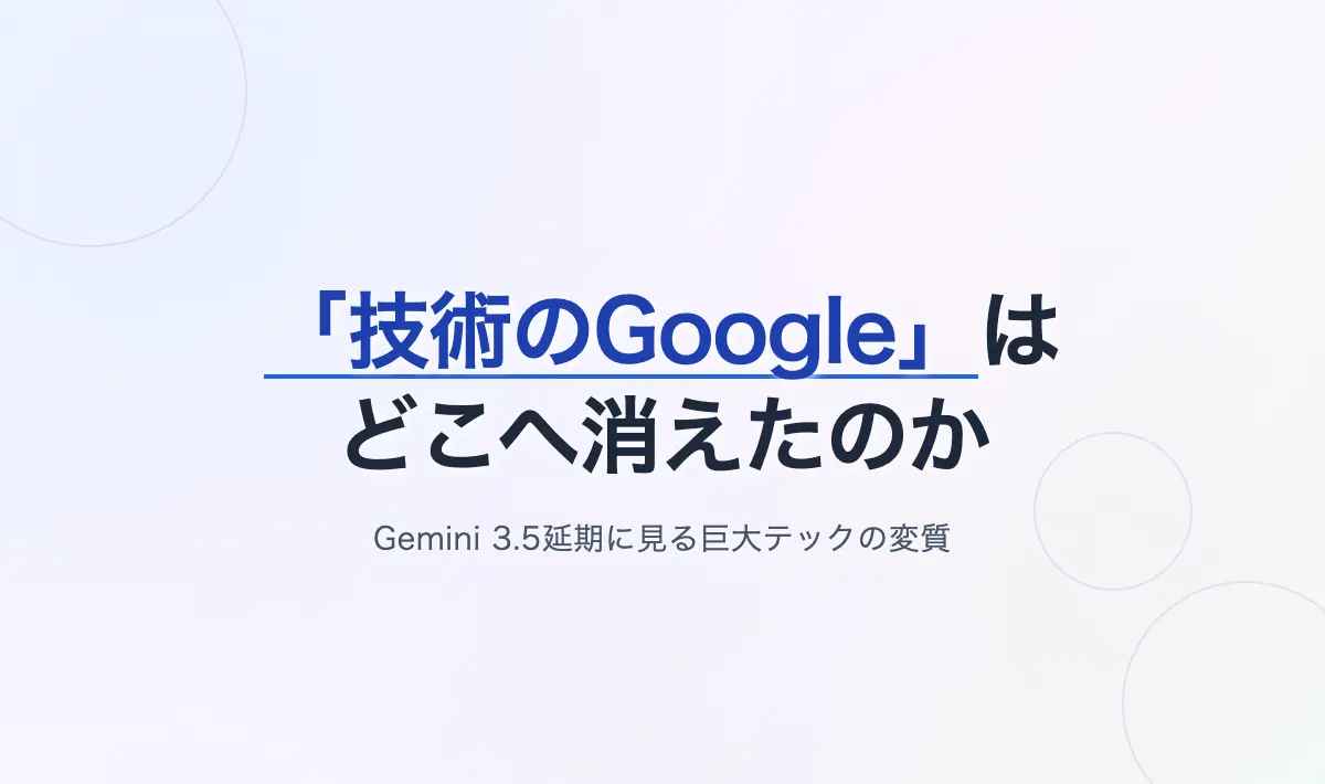 Featured image of post 技術のGoogleはどこへ消えたのか――Gemini 3の熱狂から3.5 Pro延期に見る巨大テックの変質