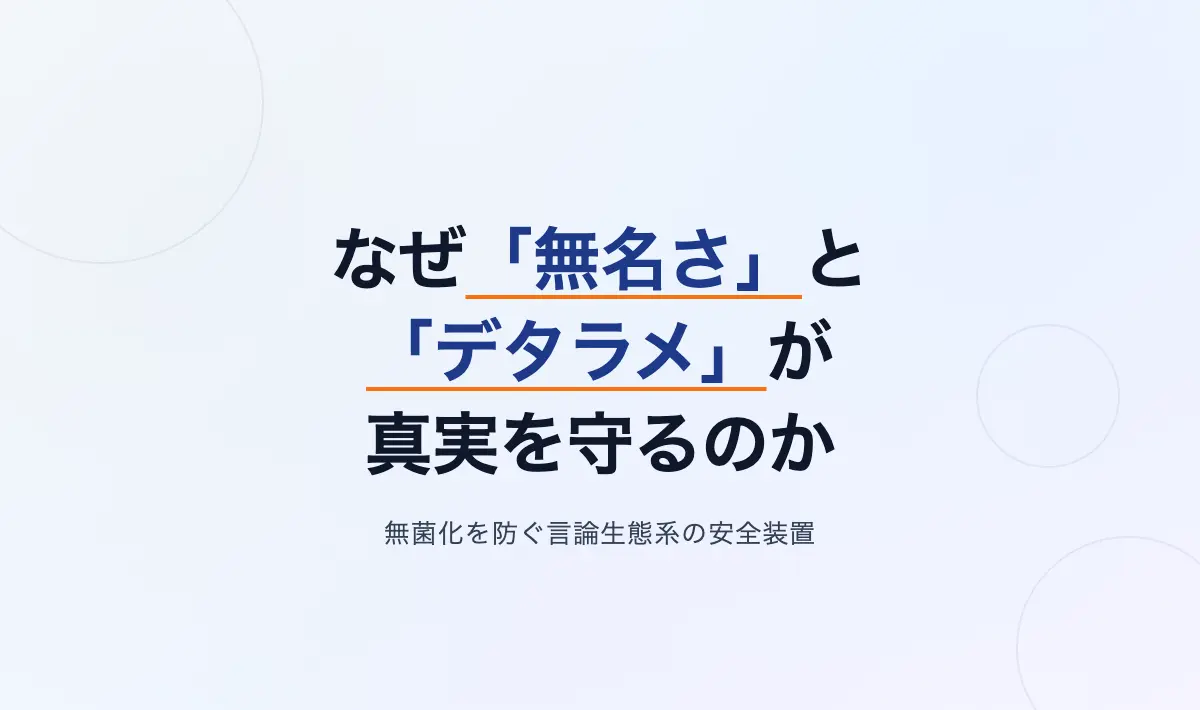 Featured image of post 言論生態系におけるノイズの必然性：なぜ「影響力のなさ」と「デタラメ」が真実を守るのか