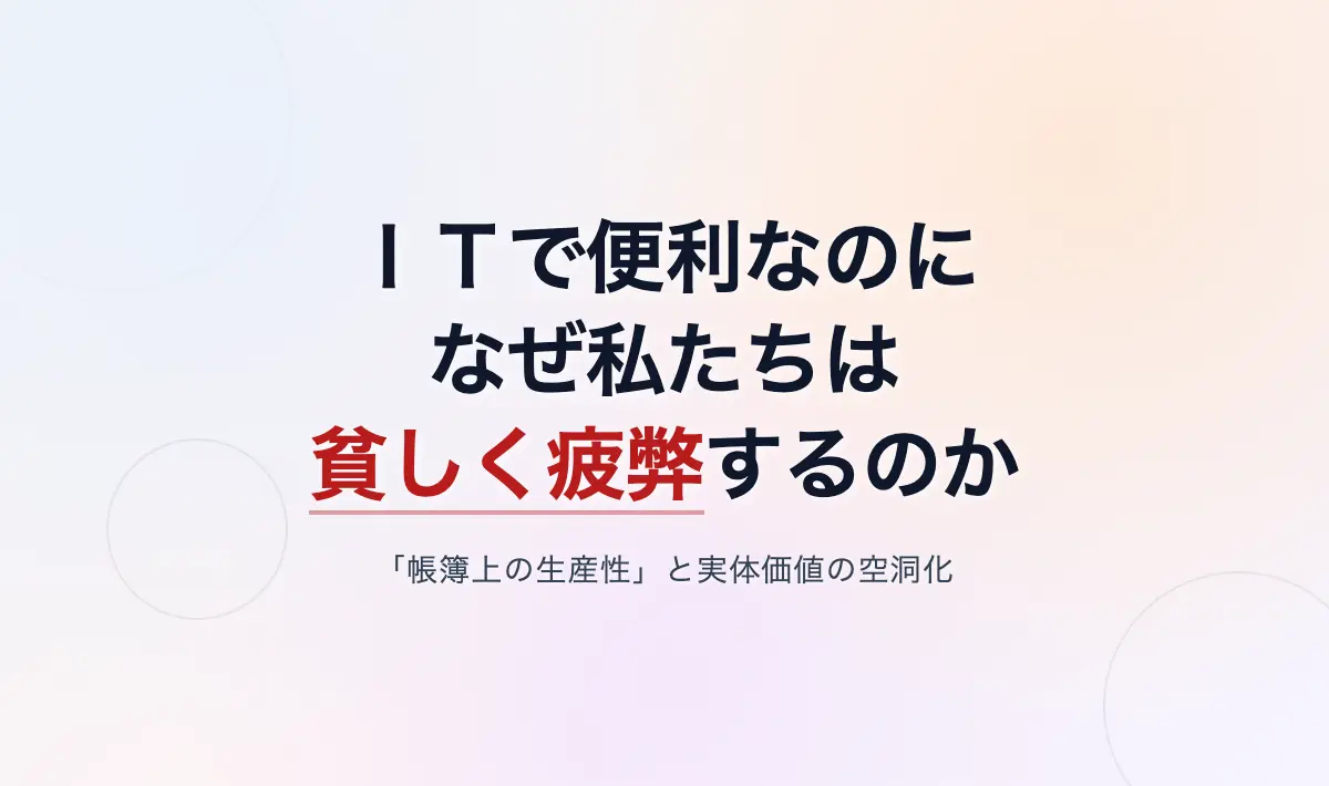 Featured image of post ITによる生産性向上と実体価値の空洞化――なぜ私たちは便利になったのに貧しく、疲弊しているのか