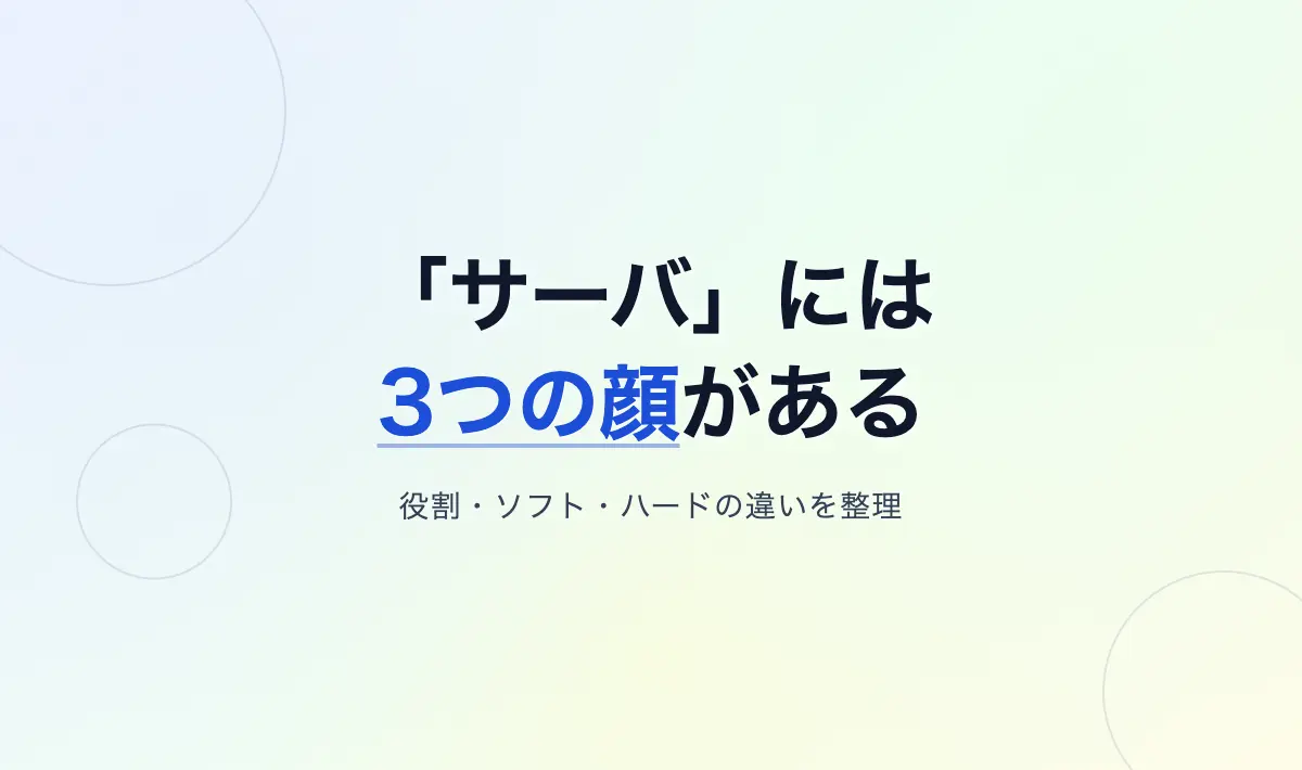 Featured image of post 「サーバ」という言葉には3つの顔がある――初心者が最初につまずく理由と整理法