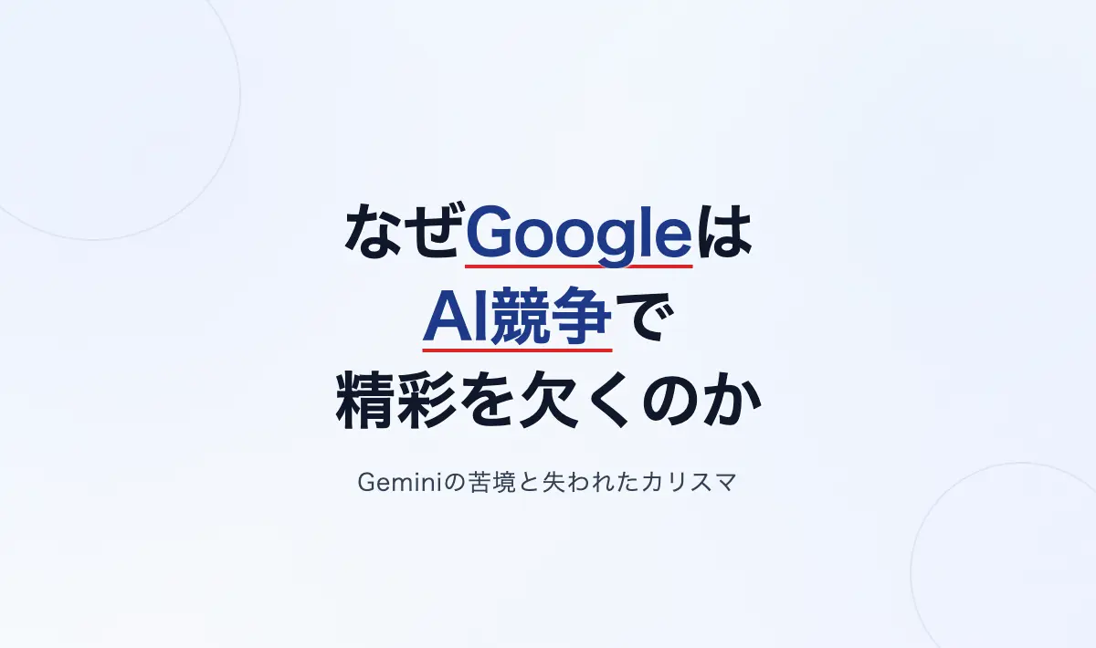 Featured image of post なぜGoogleはAI競争で精彩を欠くのか——Geminiの苦境と失われた創業者のカリスマ
