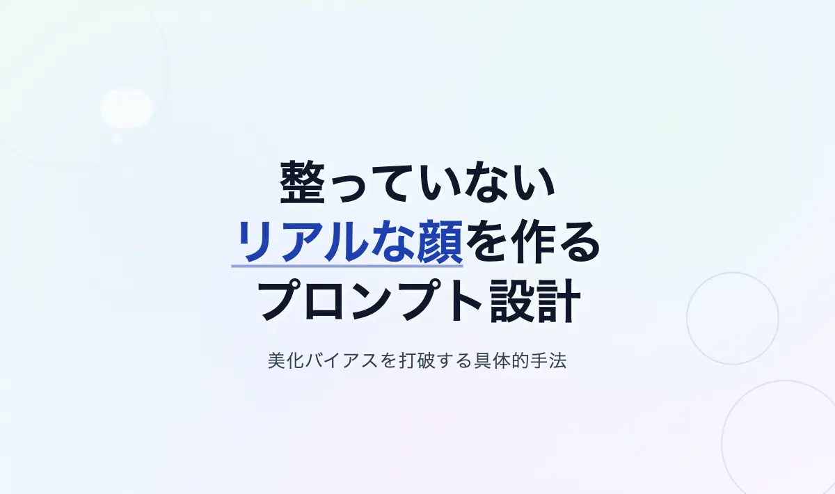 Featured image of post Stable Diffusionで「整っていないリアルな顔」を生成するプロンプト設計の備忘録
