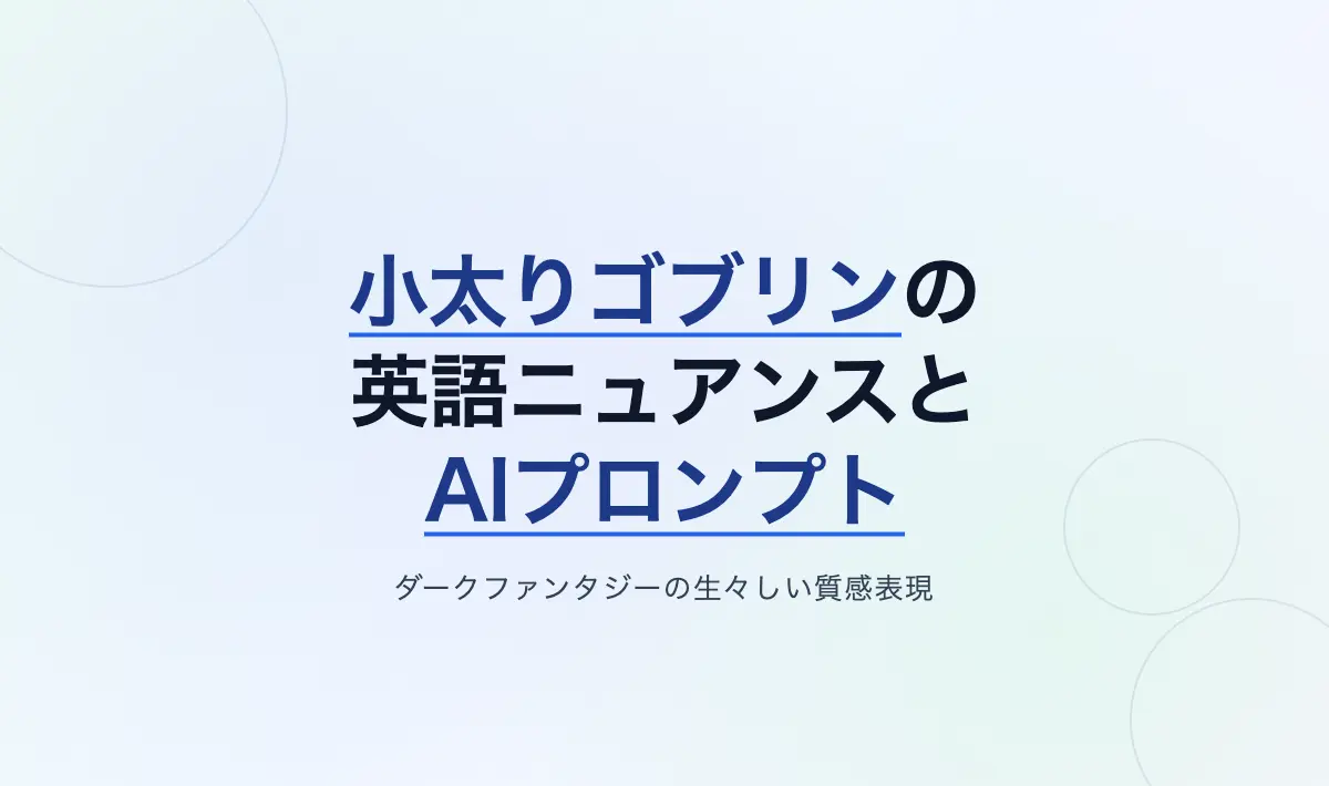 Featured image of post 英語のニュアンスから広がるダークファンタジーの世界：小太りゴブリンの英語表現と画像生成AIプロンプトへの応用