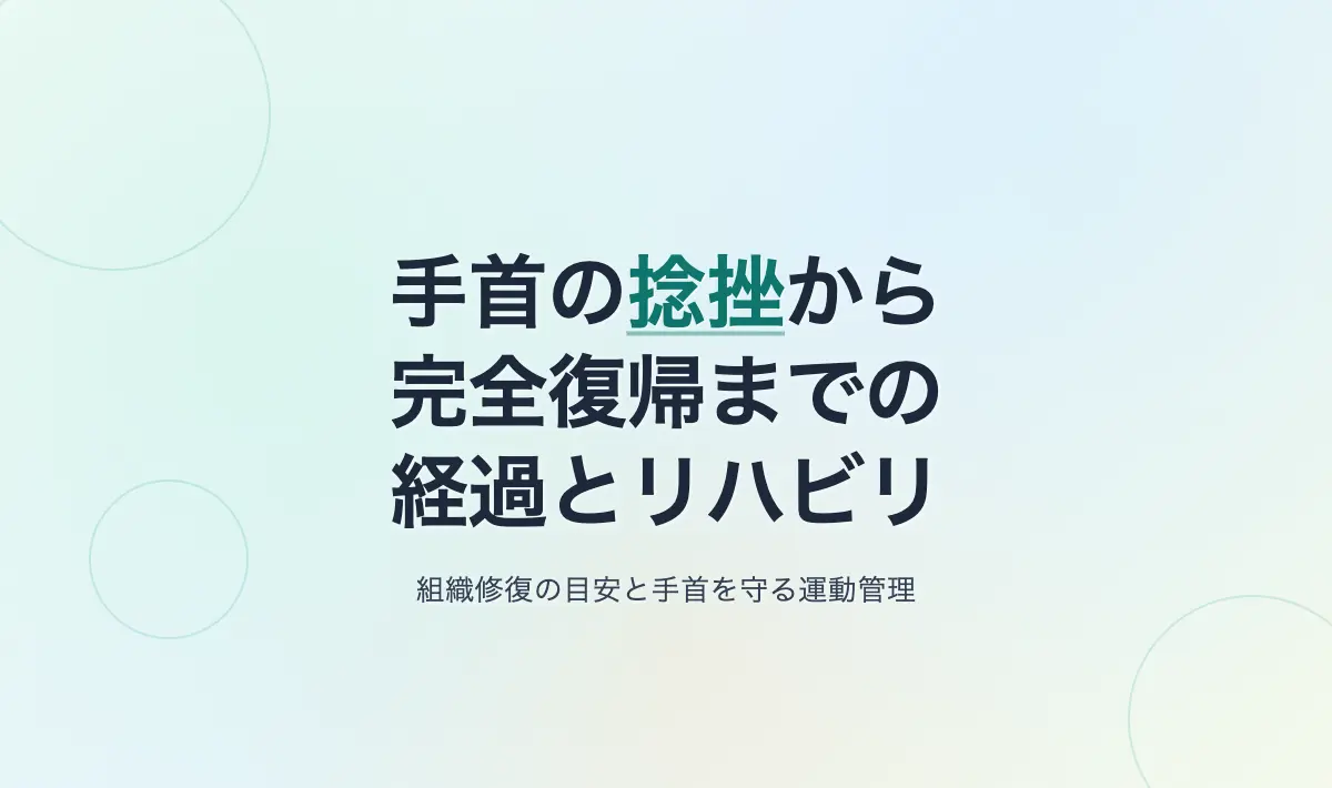 Featured image of post 手首の捻挫から完全復帰までの経過記録とリハビリ期の運動管理