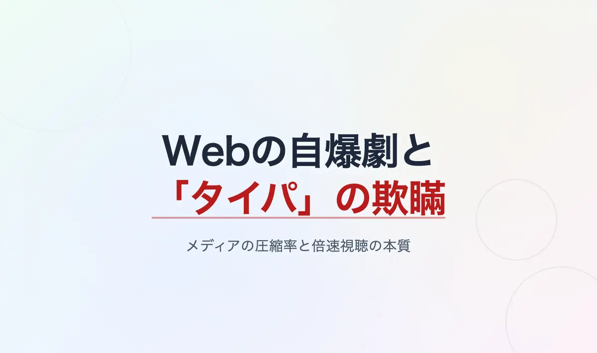 Featured image of post Webの自爆劇と「タイパ」の欺瞞――AI要約・メディアの圧縮率・倍速視聴の本質