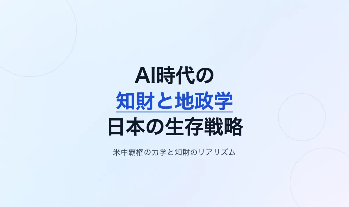 Featured image of post AI時代の知財と地政学：米国の覇権、中国のオープン化、日本の生存戦略