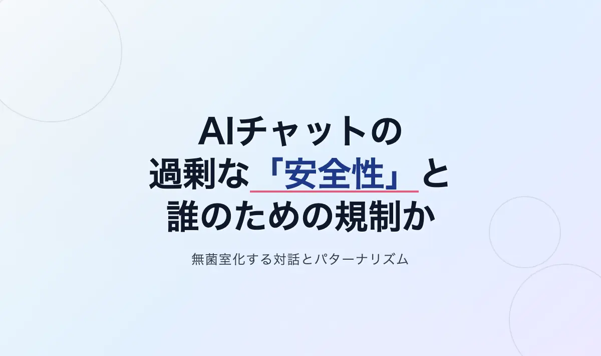 Featured image of post AIチャットの過剰な「安全性」とパターナリズムの歪み——無菌室化する対話と誰のためのガードレールなのか