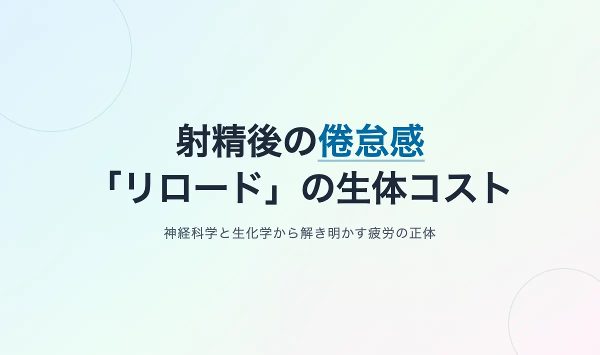 Featured image of post 射精後の倦怠感はなぜ生じるのか？ 神経科学と生化学から解き明かす「リロード」の生体コスト