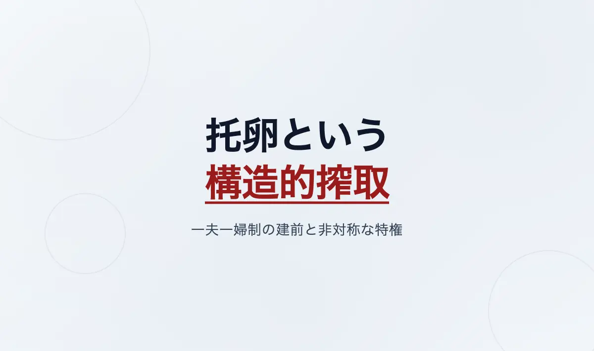 Featured image of post 托卵という構造的搾取――一夫一婦制の建前と利害関係者が得た非対称な特権