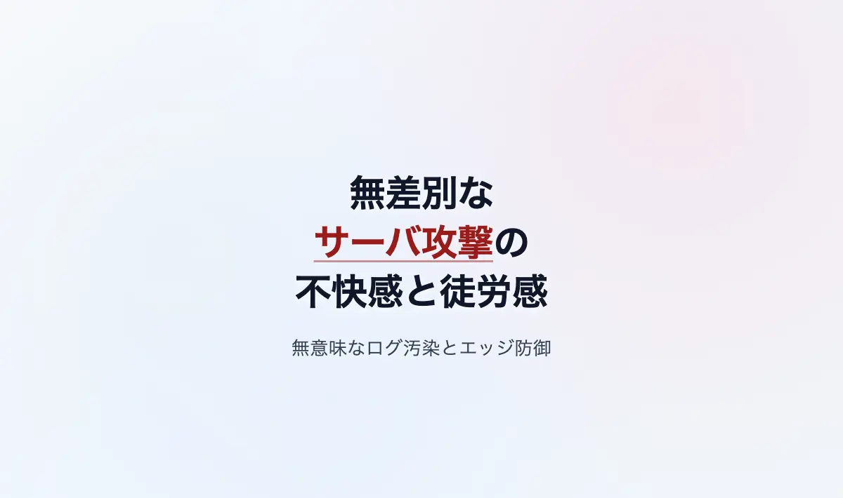 Featured image of post 下品な無差別サーバ攻撃の不快感