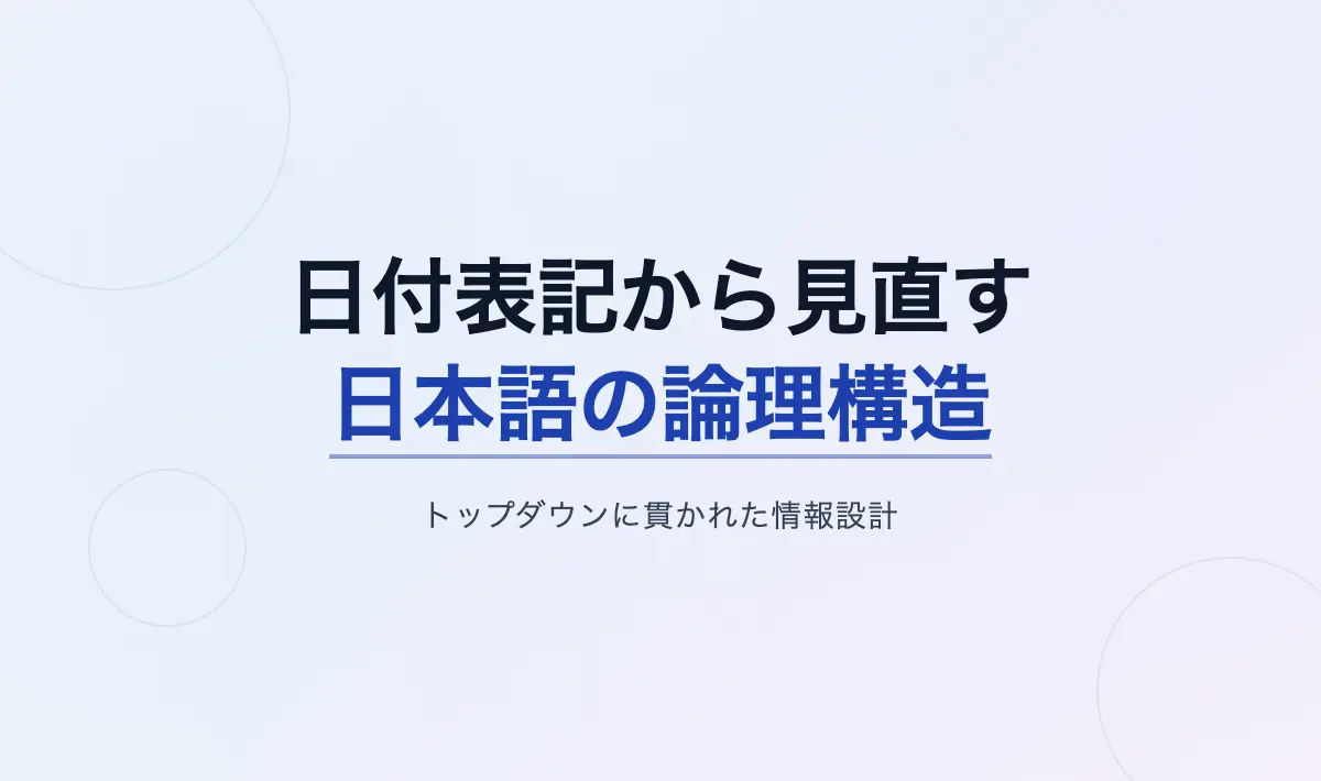 Featured image of post 日付表記から見直す日本語の論理性――トップダウンの情報設計とシステマティックな構造