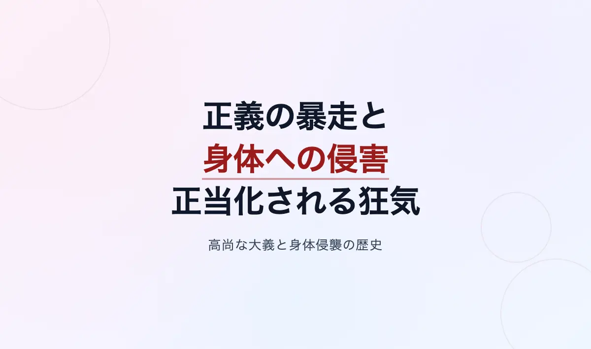 Featured image of post 正義の暴走と身体の侵害：ビクトリア朝の性道徳パニックから見る「正当化される狂気」の構造