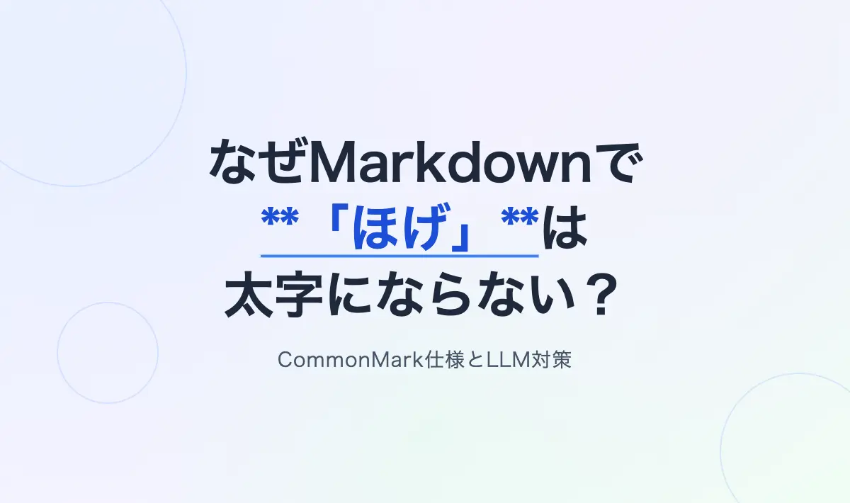 Featured image of post なぜMarkdownで**「ほげ」**は太字にならないのか？仕様の背景とLLM時代の課題
