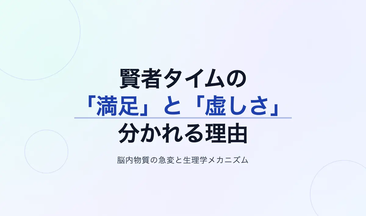 Featured image of post 射精後の「満足感」と「強烈な虚しさ」はなぜ分かれるのか？賢者タイムの生理学メカニズム