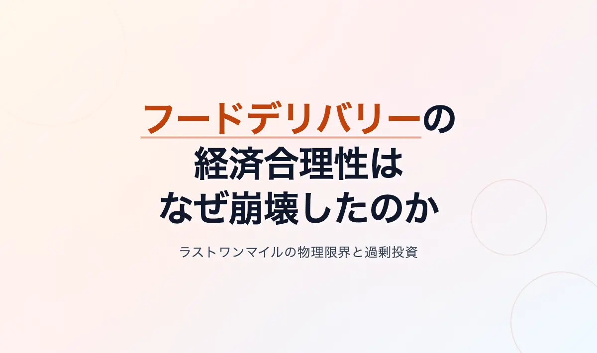 Featured image of post フードデリバリーの経済合理性はなぜ崩壊したのか：ラストワンマイルの物理的限界と過剰投資の構造