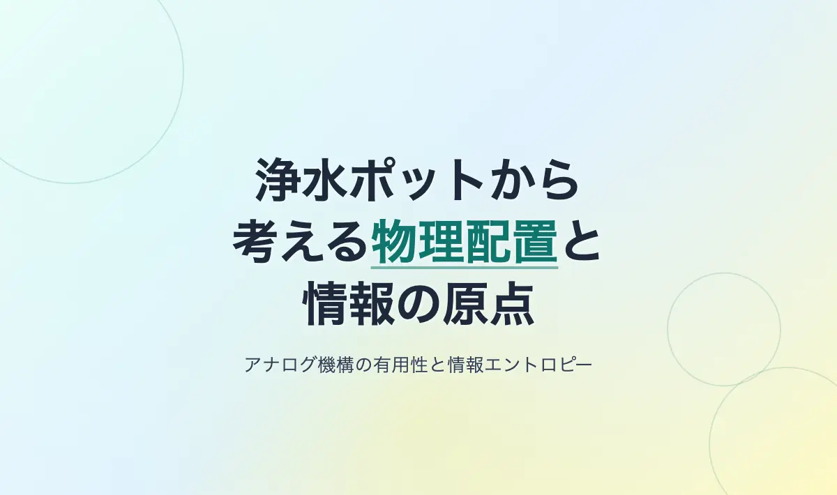Featured image of post 浄水ポットの経過時間管理から考える、物理配置と情報の原点
