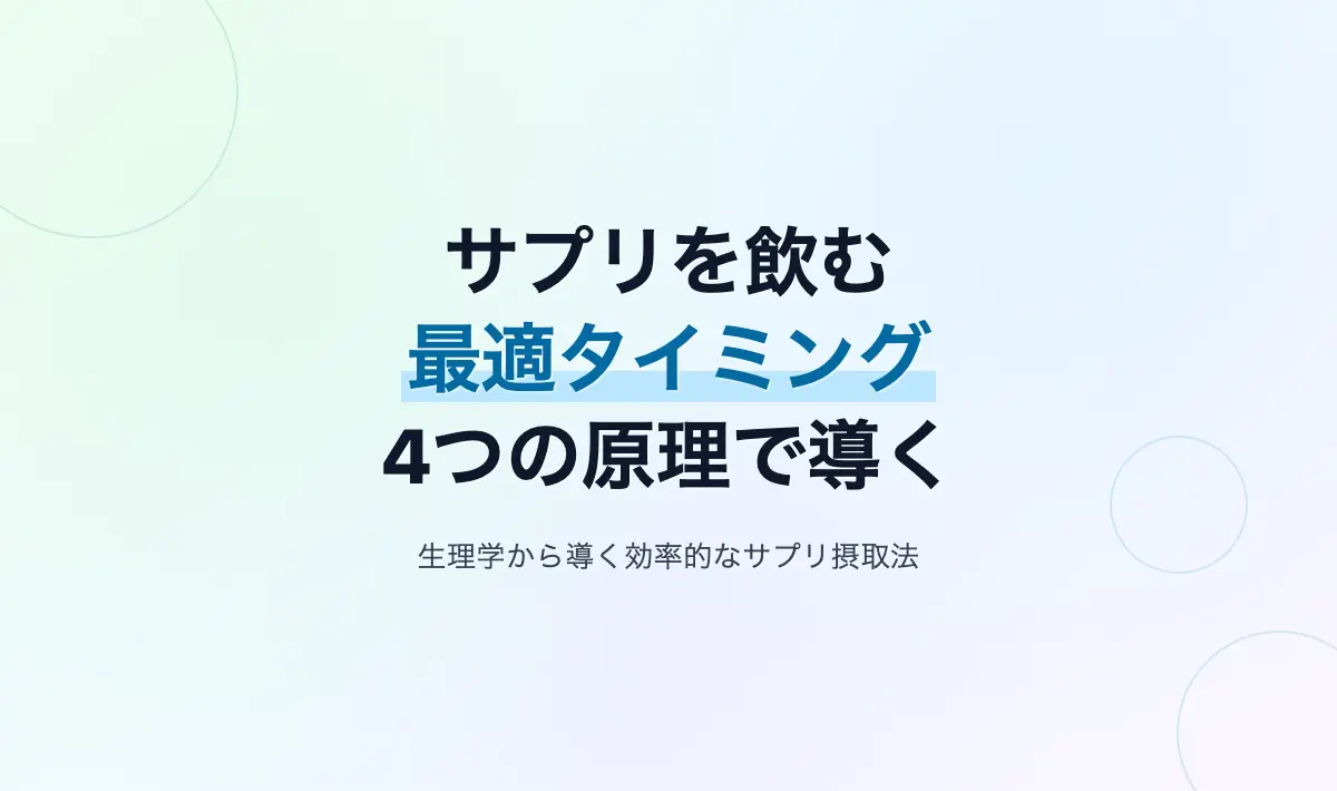 Featured image of post サプリメントを飲むタイミングは暗記不要！生理学的な4つの原理から導く最適解