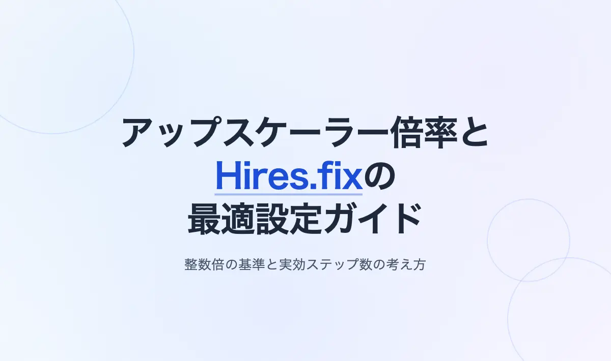 Featured image of post Stable Diffusionにおけるアップスケーラー倍率とHires.fix設定の備忘録