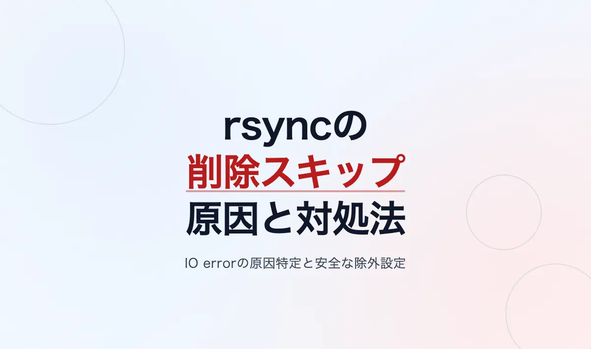 Featured image of post rsyncで「IO error encountered — skipping file deletion」が発生した原因と対処法