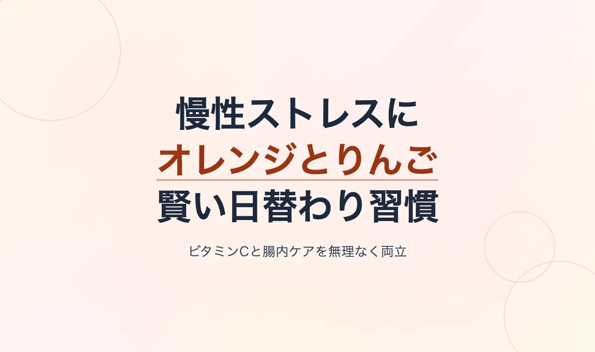 Featured image of post 慢性ストレス対策における果物摂取の考え方：オレンジとりんごの役割と現実的な継続法