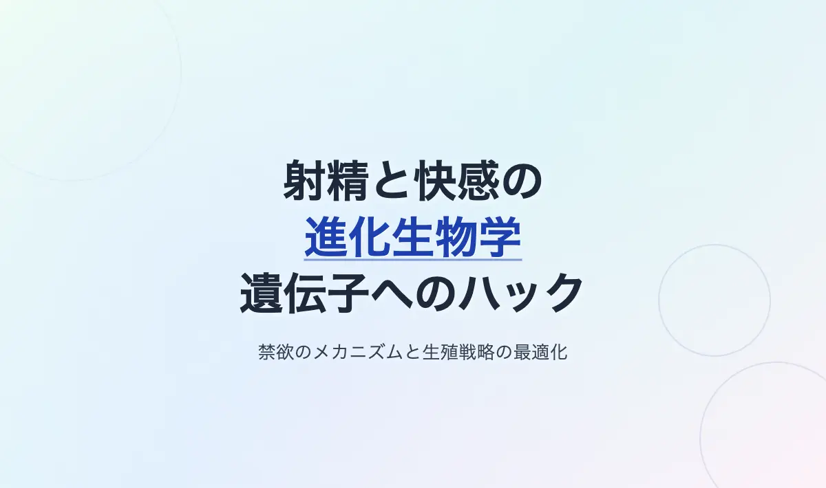 Featured image of post 射精と快感の進化生物学：遺伝子の報酬系と人間の知性によるハック