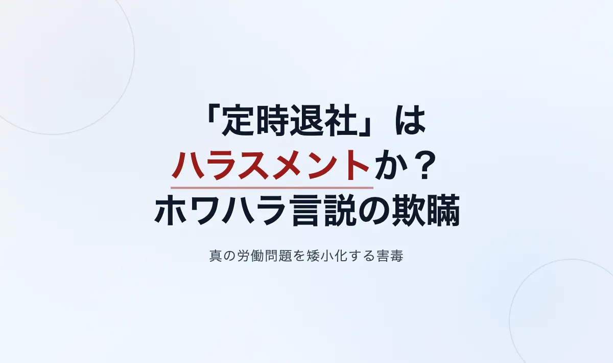 Featured image of post ホワハラ言説の欺瞞と労働問題の矮小化――なぜ「定時退社」をハラスメントと呼ぶことが有害なのか