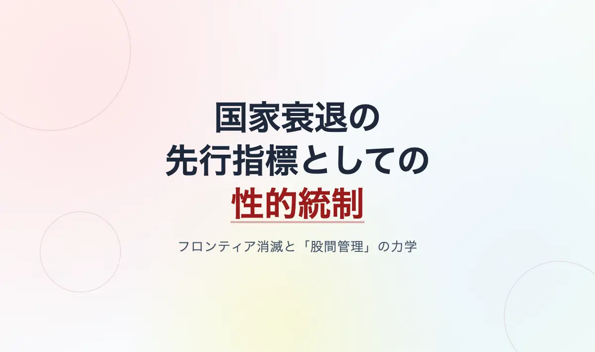 Featured image of post 国家衰退の先行指標としての性的統制――フロンティア消滅と「股間管理」の生政治学