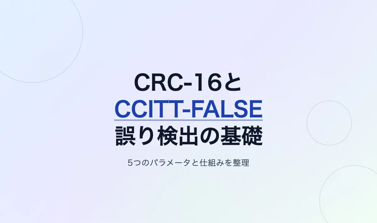 Featured image of post CRC-16とCCITT-FALSEの基礎知識：誤り検出の仕組みとパラメータの役割