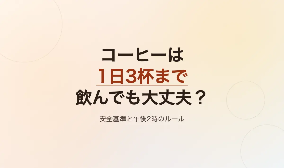Featured image of post コーヒーは1日3杯まで飲んでも大丈夫？無理なく楽しむための適量と飲むタイミング