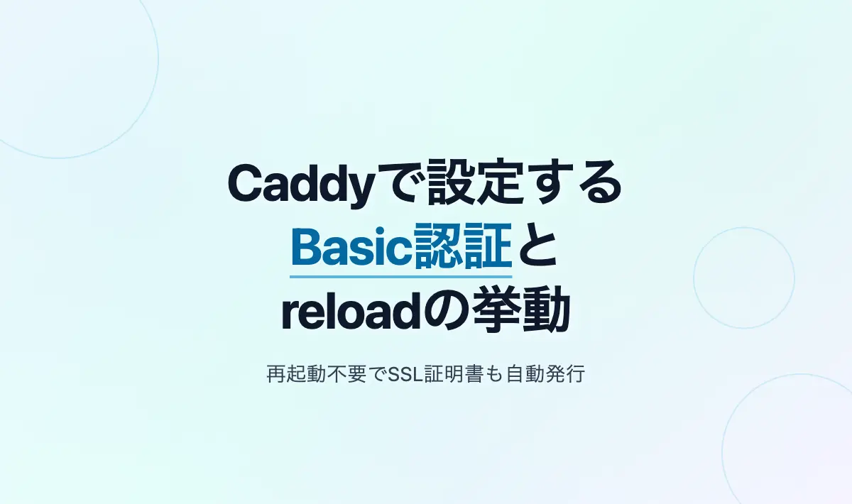 Featured image of post CaddyのファイルサーバーにBasic認証を設定する方法とドメイン追加時のreload挙動
