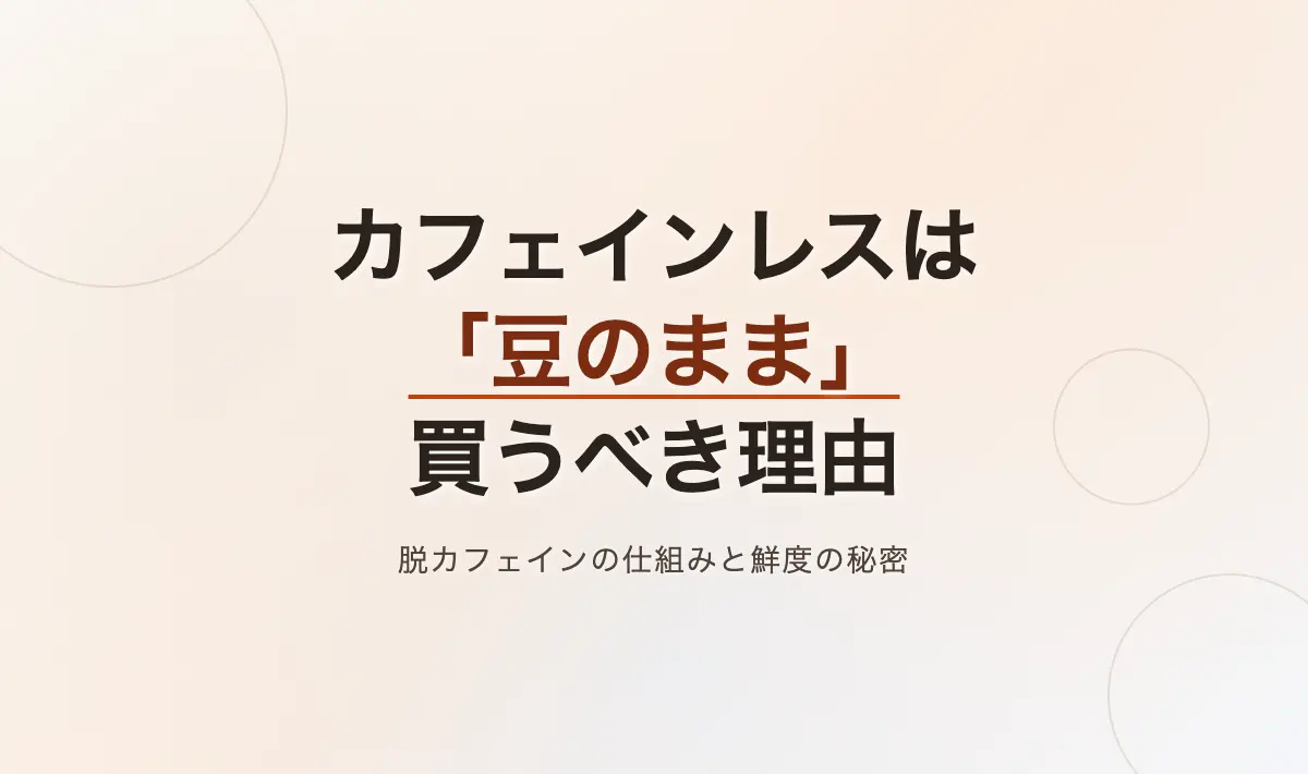Featured image of post カフェインレスコーヒーの真実：仕組みから「豆で買うべき理由」と価格の相場まで
