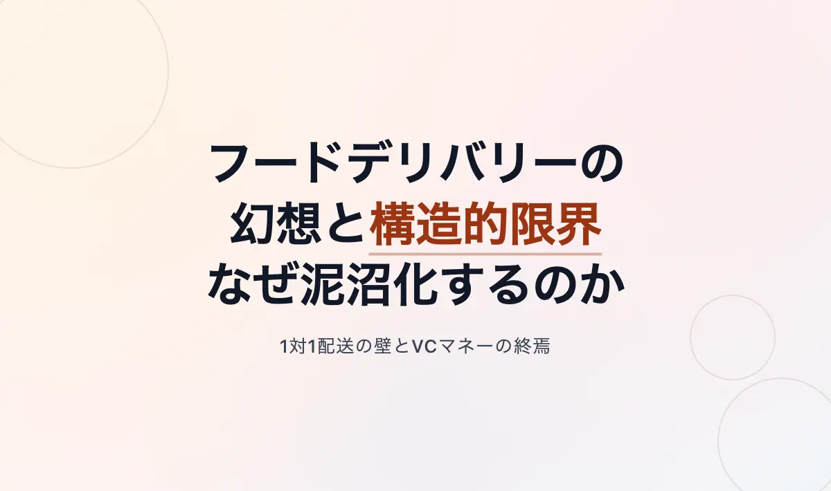 Featured image of post フードデリバリーの幻想と構造的限界：なぜ日米ともに泥沼化しているのか