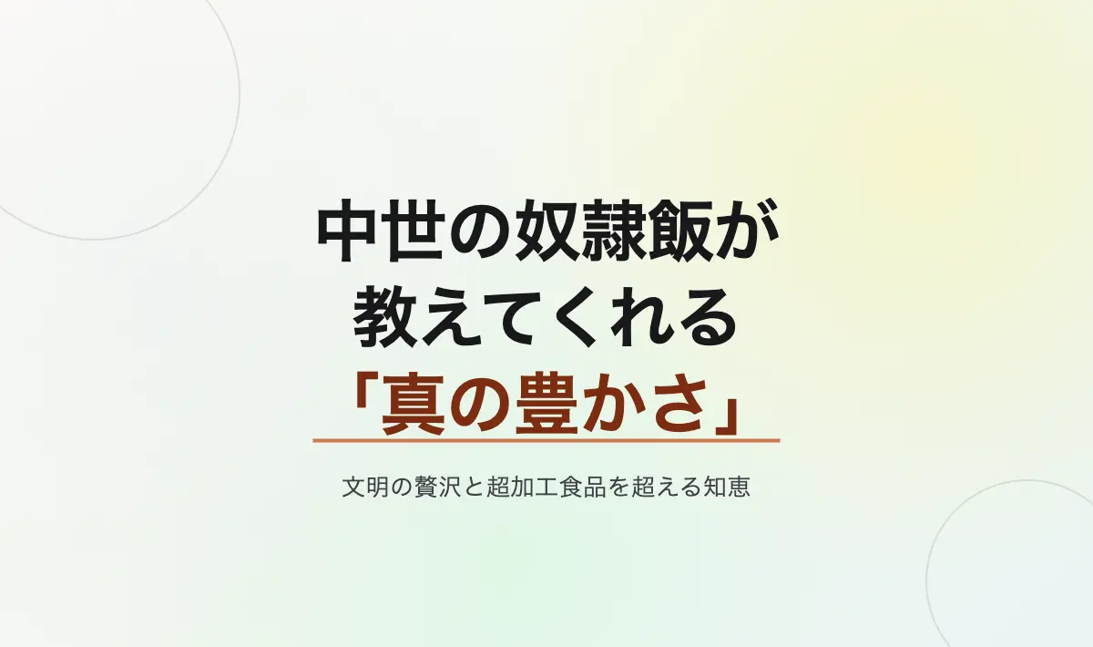 Featured image of post 中世の奴隷飯が教えてくれる「真の豊かさ」――文明の贅沢と現代の超加工食品を超える知恵