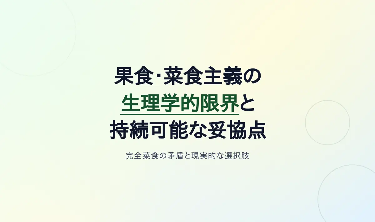 Featured image of post 果食・菜食主義の生理学的限界と倫理的ダブルスタンダード──持続可能な「妥協点」を考える