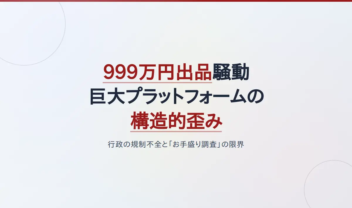 Featured image of post 999万円出品騒動と巨大プラットフォームの構造的歪み――行政の規制不全と「お手盛り調査」の限界