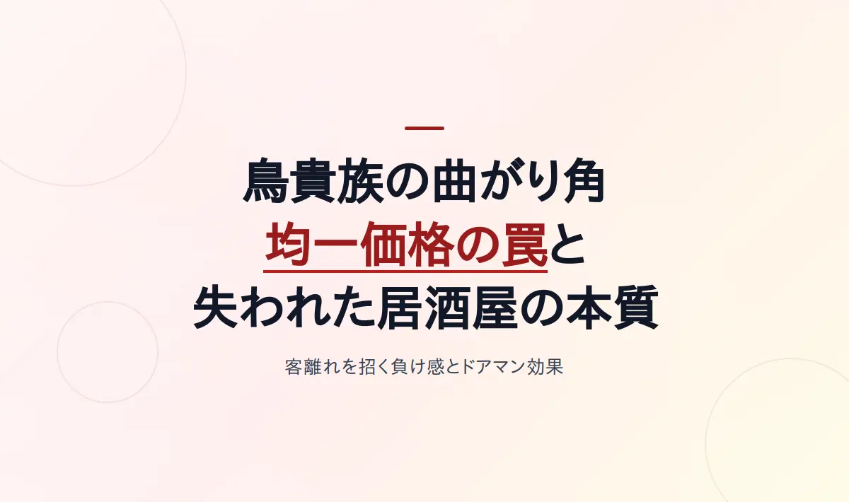 Featured image of post 鳥貴族の曲がり角――均一価格の罠と「効率化」が奪った居酒屋の本質