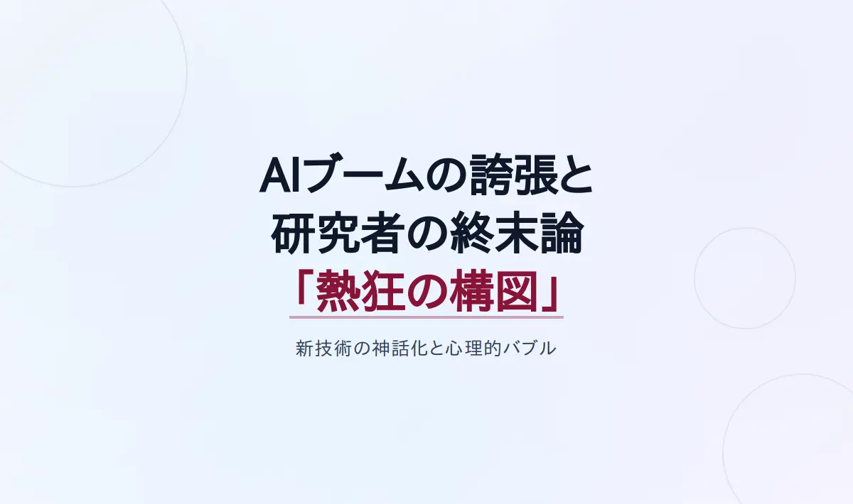 Featured image of post AIブームの誇張と研究者の終末論に見る「熱狂の構図」