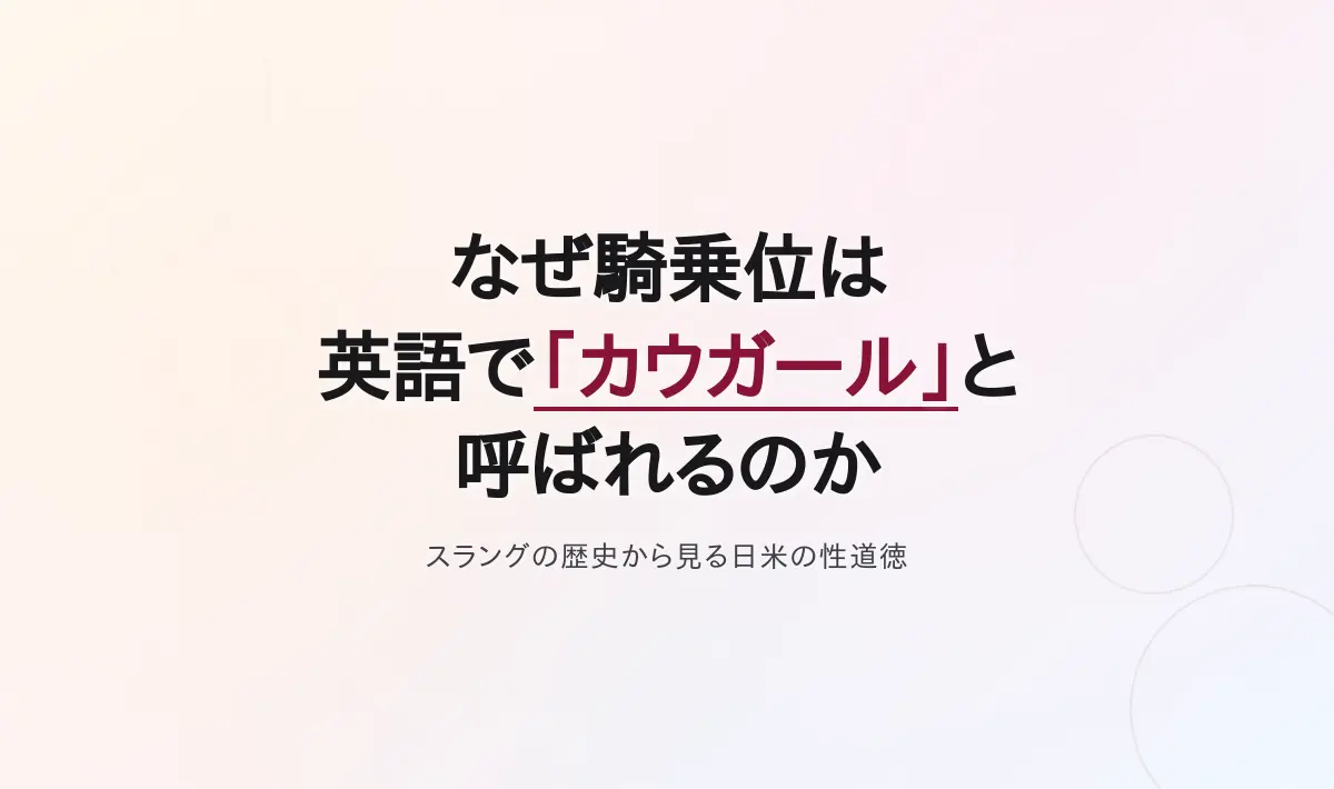Featured image of post なぜ騎乗位は英語で「カウガール」なのか？スラングの歴史から見る日米の性道徳と抑圧の構造