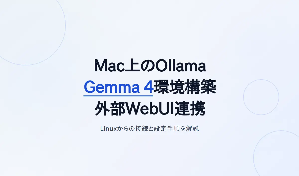 Featured image of post Mac上のOllamaで動かすGemma 4環境構築と外部Linux（Open WebUI）からの接続ガイド
