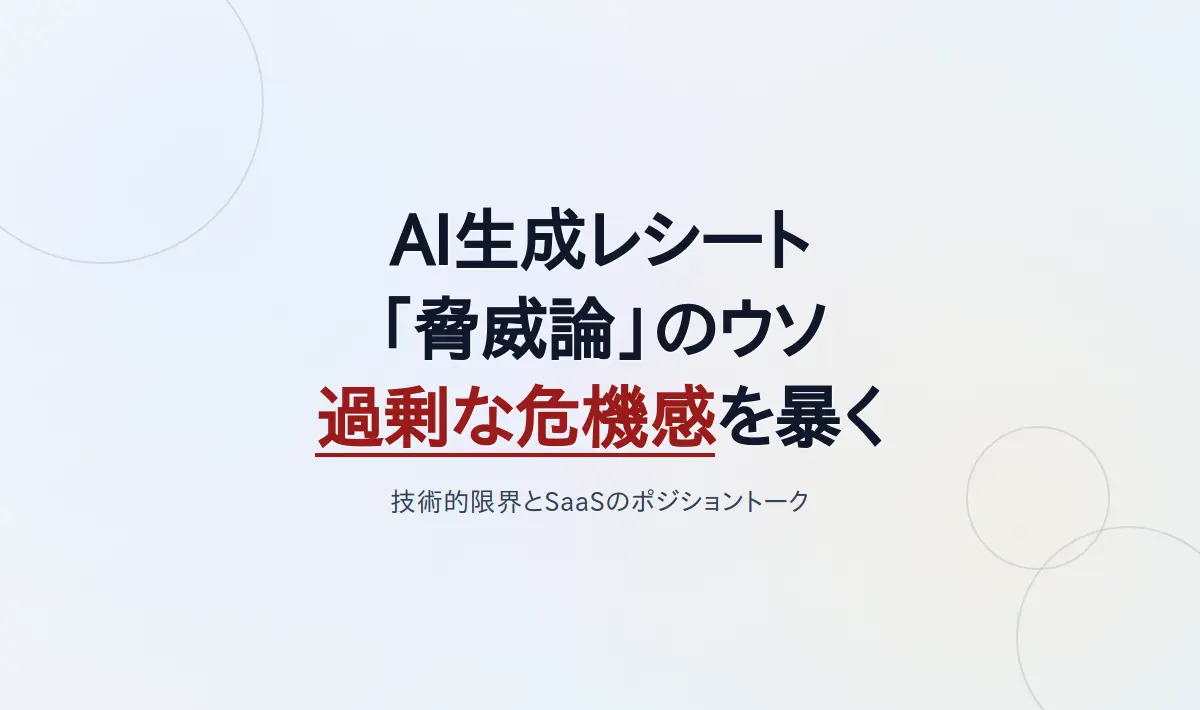 Featured image of post AI生成レシートの脅威論は本当か？現場目線で暴く「過剰な危機感」とSaaSのポジショントーク