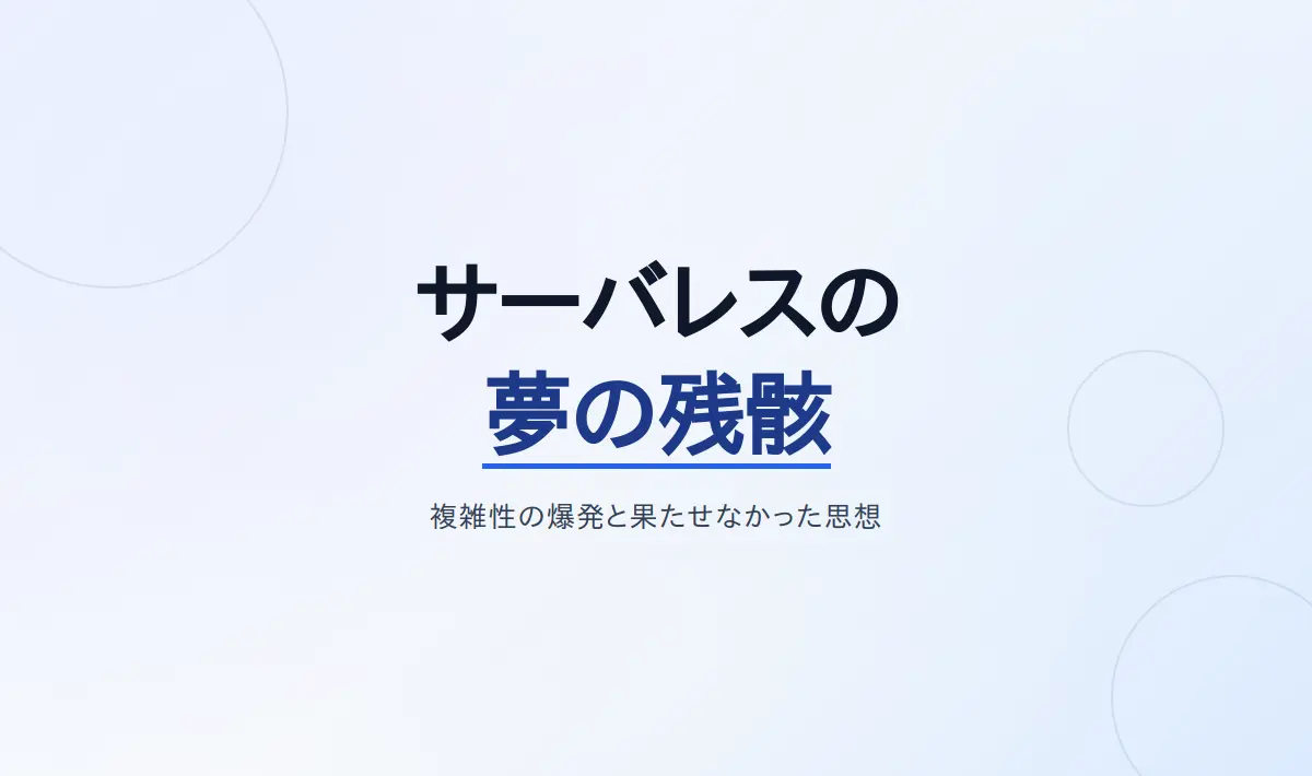 Featured image of post サーバレスの夢の残骸