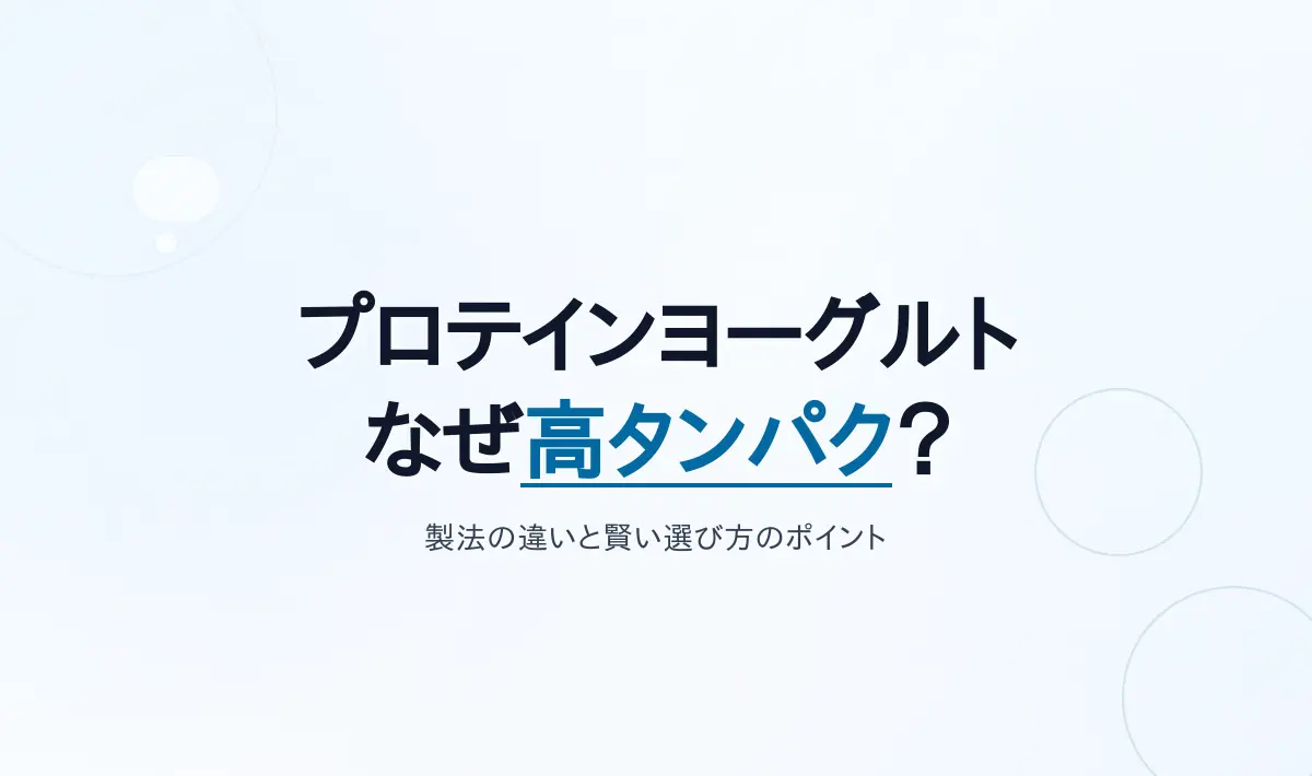 Featured image of post プロテインヨーグルトの仕組みと選び方：なぜ高タンパクなのか？