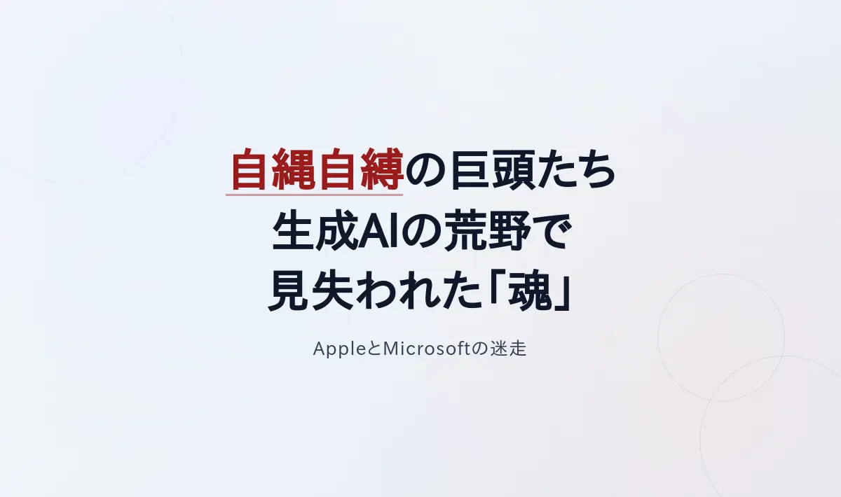 Featured image of post 自縄自縛の巨頭たち――生成AIの荒野で「魂」を見失ったAppleとMicrosoft